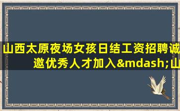 四川夜场招聘